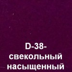 D-38- свекольный насыщенный
