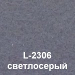 L-2306- светлосерый